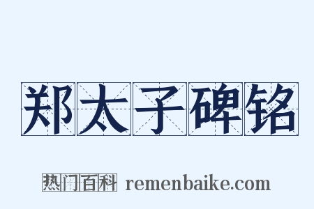 郑太子碑铭是什么意思的图片